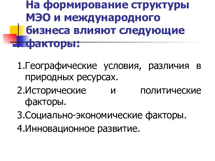 На формирование структуры МЭО и международного бизнеса влияют следующие факторы: