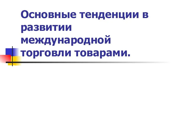 Основные тенденции в развитии международной торговли товарами.