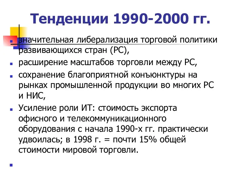 Тенденции 1990-2000 гг. значительная либерализация торговой политики развивающихся стран (РС),