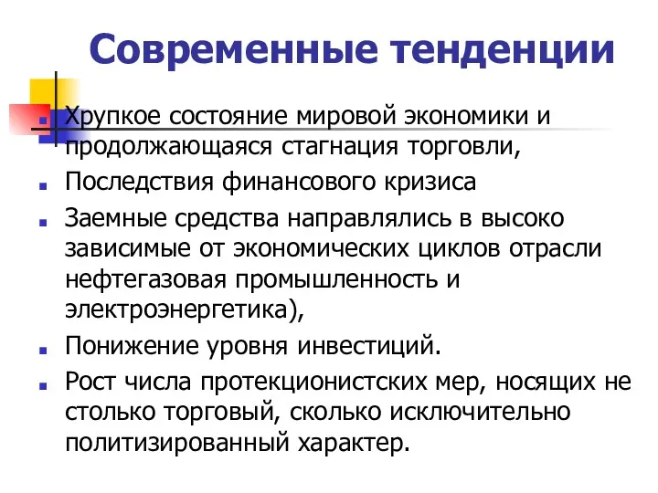 Современные тенденции Хрупкое состояние мировой экономики и продолжающаяся стагнация торговли,