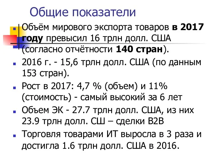 Общие показатели Объём мирового экспорта товаров в 2017 году превысил