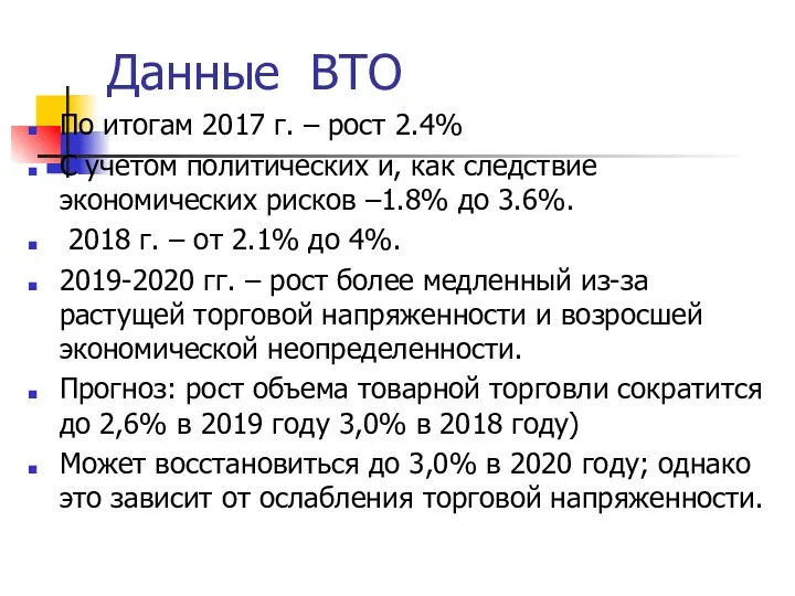 Данные ВТО По итогам 2017 г. – рост 2.4% С