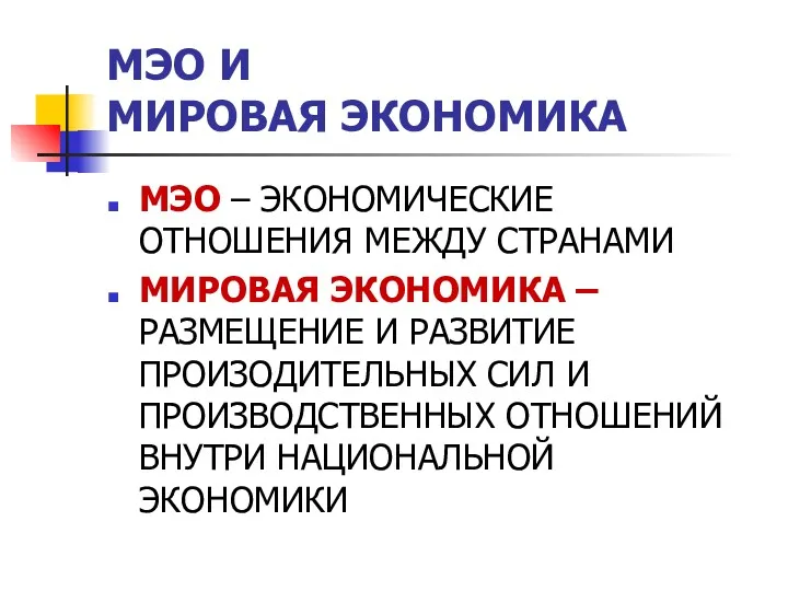 МЭО И МИРОВАЯ ЭКОНОМИКА МЭО – ЭКОНОМИЧЕСКИЕ ОТНОШЕНИЯ МЕЖДУ СТРАНАМИ