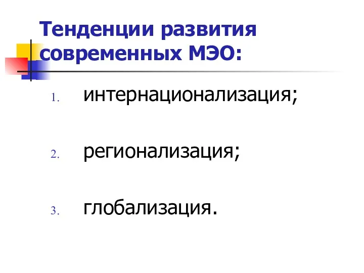 Тенденции развития современных МЭО: интернационализация; регионализация; глобализация.