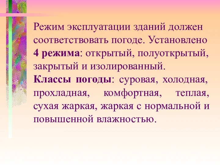 Режим эксплуатации зданий должен соответствовать погоде. Установлено 4 режима: открытый,