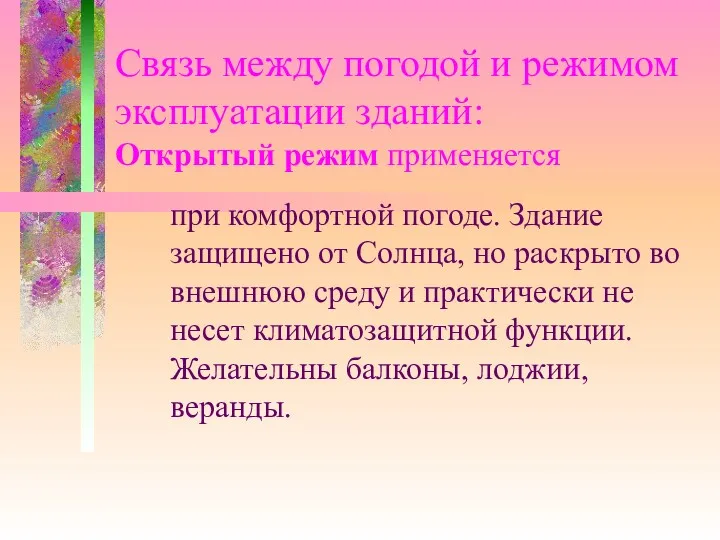 Связь между погодой и режимом эксплуатации зданий: Открытый режим применяется