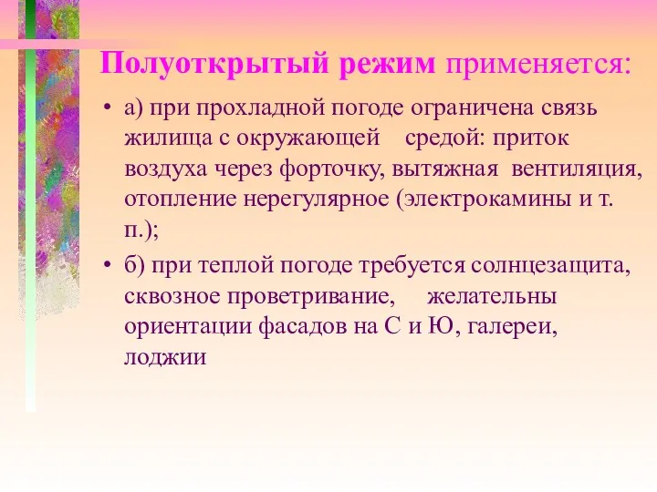 Полуоткрытый режим применяется: а) при прохладной погоде ограничена связь жилища