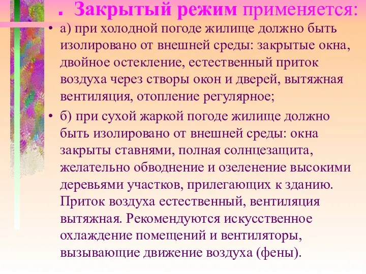 . Закрытый режим применяется: а) при холодной погоде жилище должно