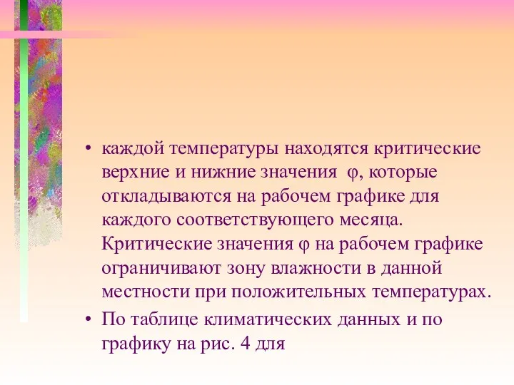 каждой температуры находятся критические верхние и нижние значения φ, которые