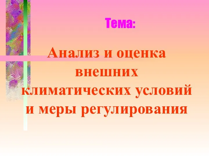 Тема: Анализ и оценка внешних климатических условий и меры регулирования