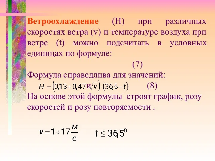 Ветроохлаждение (Н) при различных скоростях ветра (v) и температуре воздуха