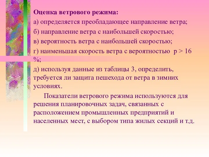 Оценка ветрового режима: а) определяется преобладающее направление ветра; б) направление