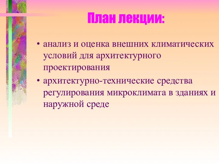 План лекции: анализ и оценка внешних климатических условий для архитектурного