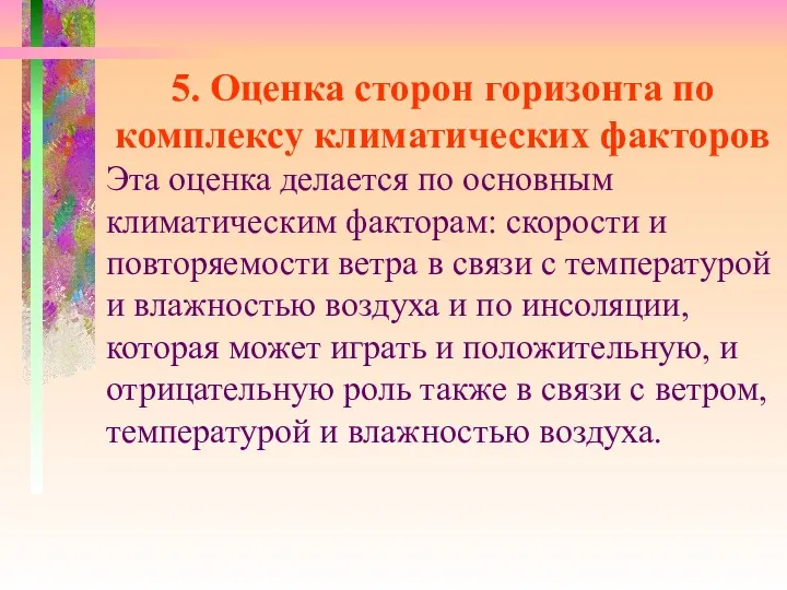 5. Оценка сторон горизонта по комплексу климатических факторов Эта оценка