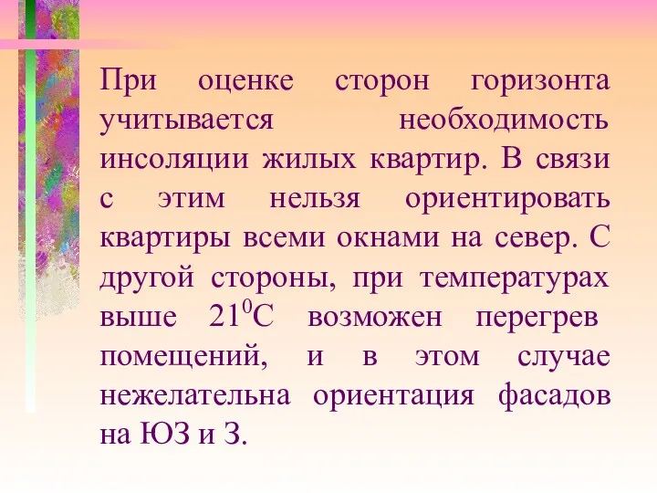 При оценке сторон горизонта учитывается необходимость инсоляции жилых квартир. В