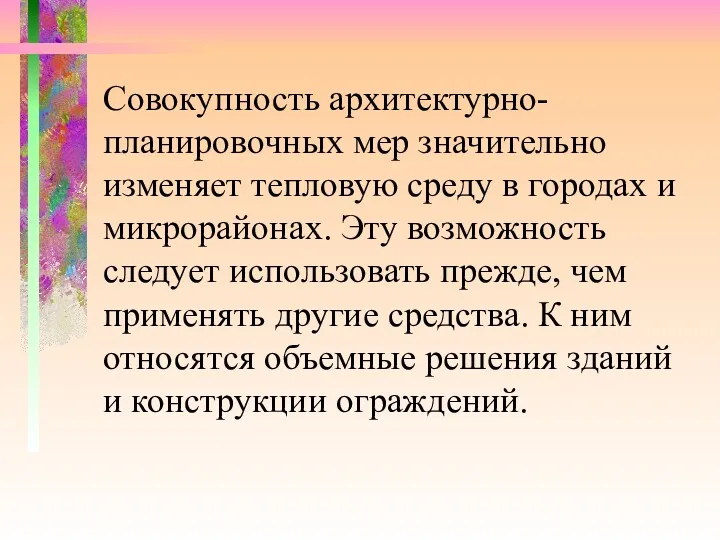 Совокупность архитектурно-планировочных мер значительно изменяет тепловую среду в городах и