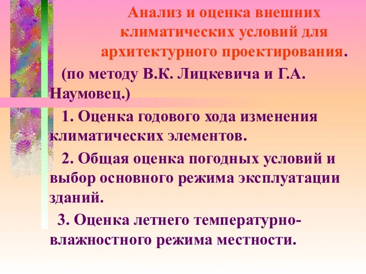 Анализ и оценка внешних климатических условий для архитектурного проектирования. (по