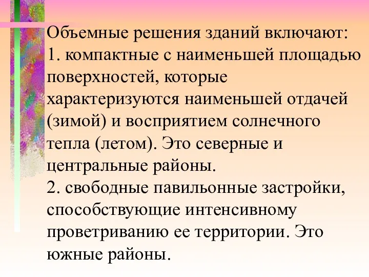 Объемные решения зданий включают: 1. компактные с наименьшей площадью поверхностей,