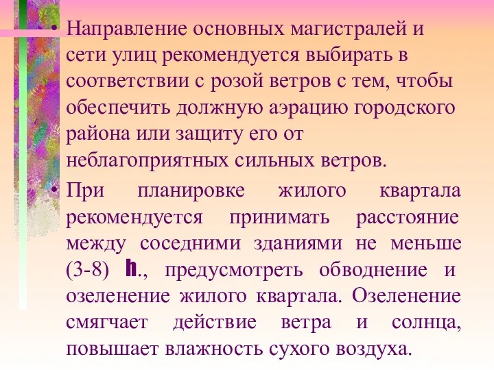 Направление основных магистралей и сети улиц рекомендуется выбирать в соответствии