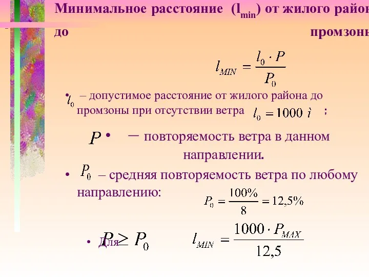 Минимальное расстояние (lmin) от жилого района до промзоны: – допустимое