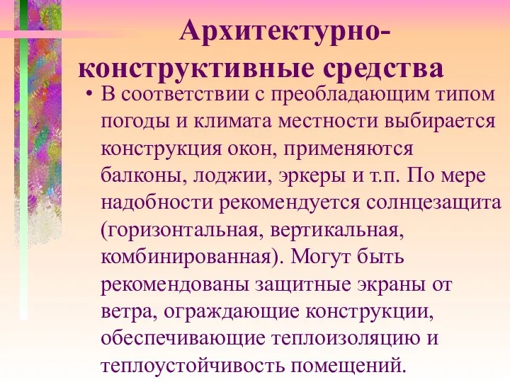 Архитектурно-конструктивные средства В соответствии с преобладающим типом погоды и климата