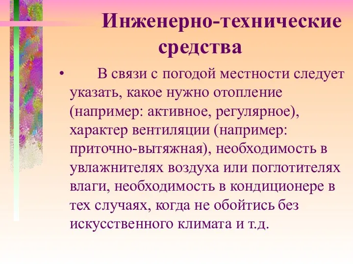 Инженерно-технические средства В связи с погодой местности следует указать, какое