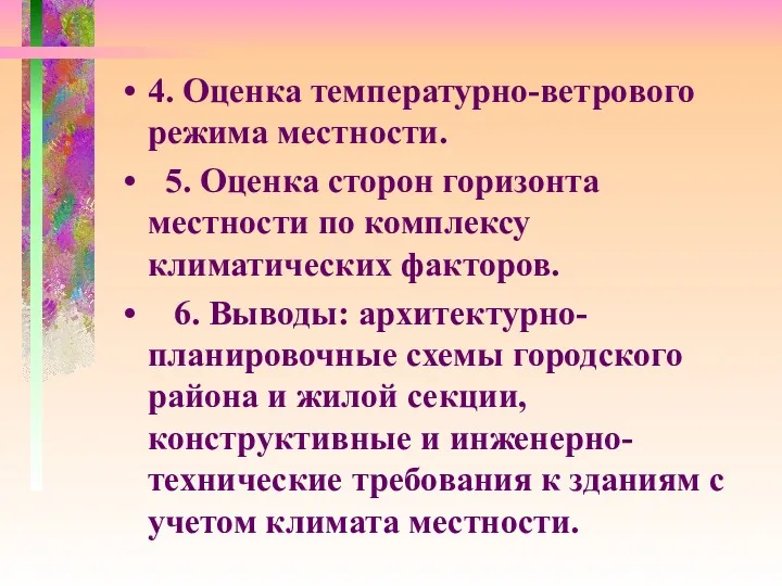 4. Оценка температурно-ветрового режима местности. 5. Оценка сторон горизонта местности