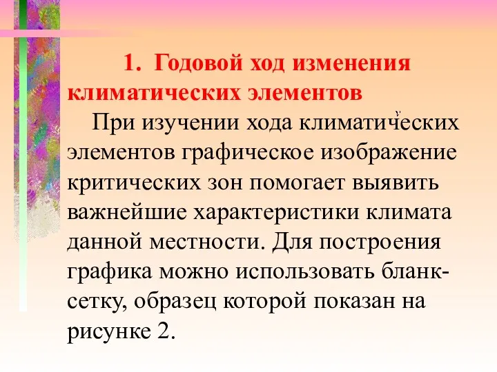 1. Годовой ход изменения климатических элементов При изучении хода климатических