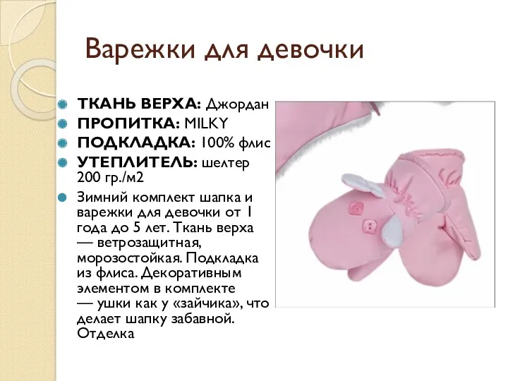 Варежки для девочки ТКАНЬ ВЕРХА: Джордан ПРОПИТКА: MILKY ПОДКЛАДКА: 100%