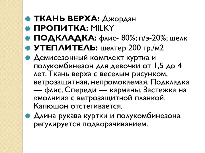 ТКАНЬ ВЕРХА: Джордан ПРОПИТКА: MILKY ПОДКЛАДКА: флис- 80%; п/э-20%; шелк