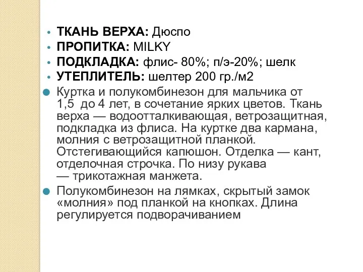 ТКАНЬ ВЕРХА: Дюспо ПРОПИТКА: MILKY ПОДКЛАДКА: флис- 80%; п/э-20%; шелк