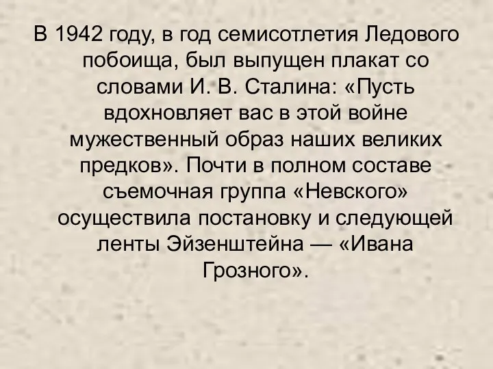 В 1942 году, в год семисотлетия Ледового побоища, был выпущен