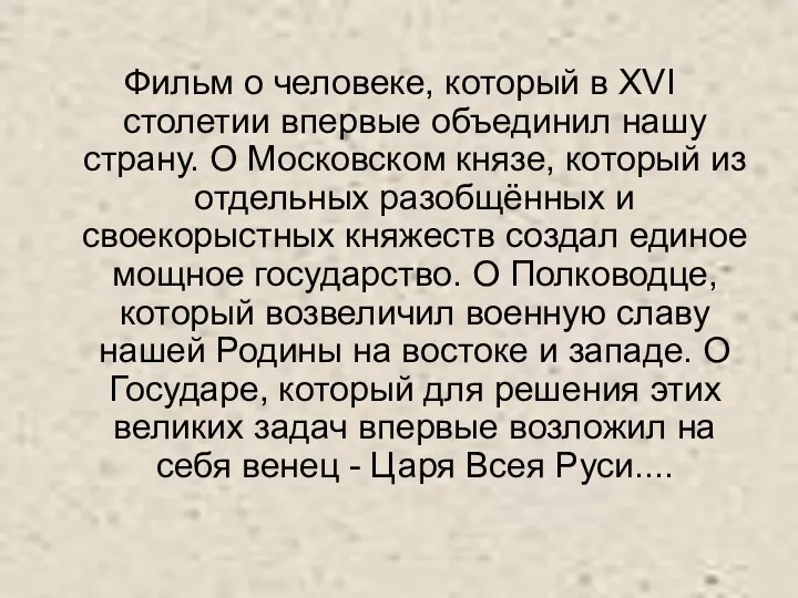 Фильм о человеке, который в XVI столетии впервые объединил нашу