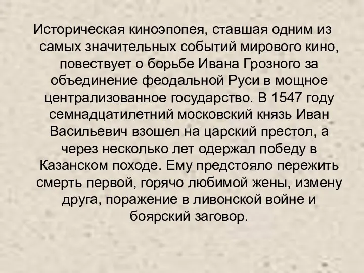 Историческая киноэпопея, ставшая одним из самых значительных событий мирового кино,