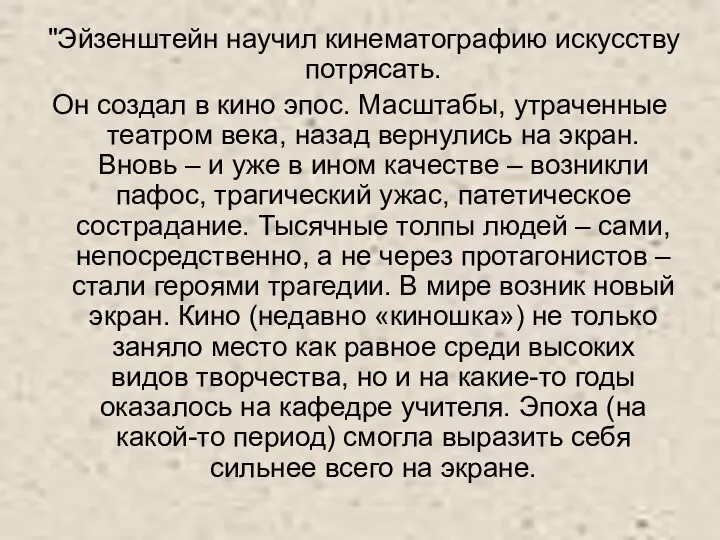 "Эйзенштейн научил кинематографию искусству потрясать. Он создал в кино эпос.