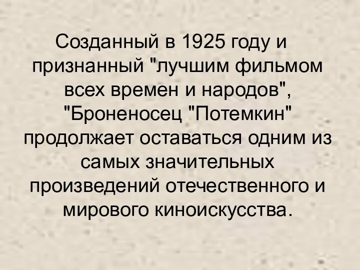 Созданный в 1925 году и признанный "лучшим фильмом всех времен