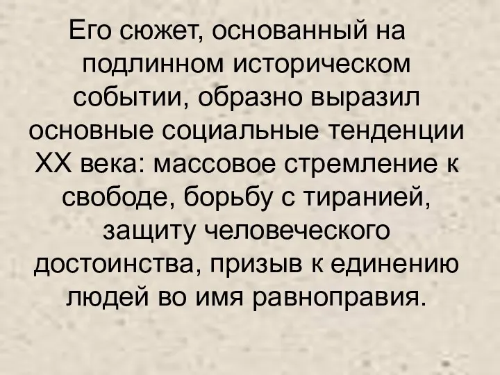 Его сюжет, основанный на подлинном историческом событии, образно выразил основные