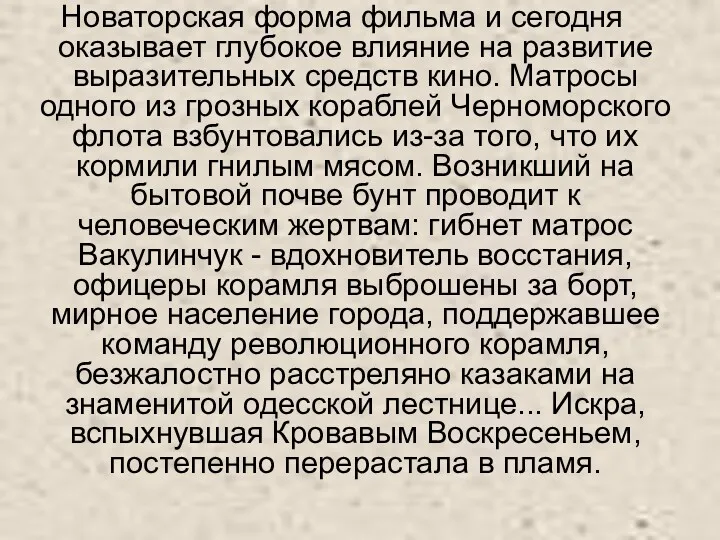 Новаторская форма фильма и сегодня оказывает глубокое влияние на развитие