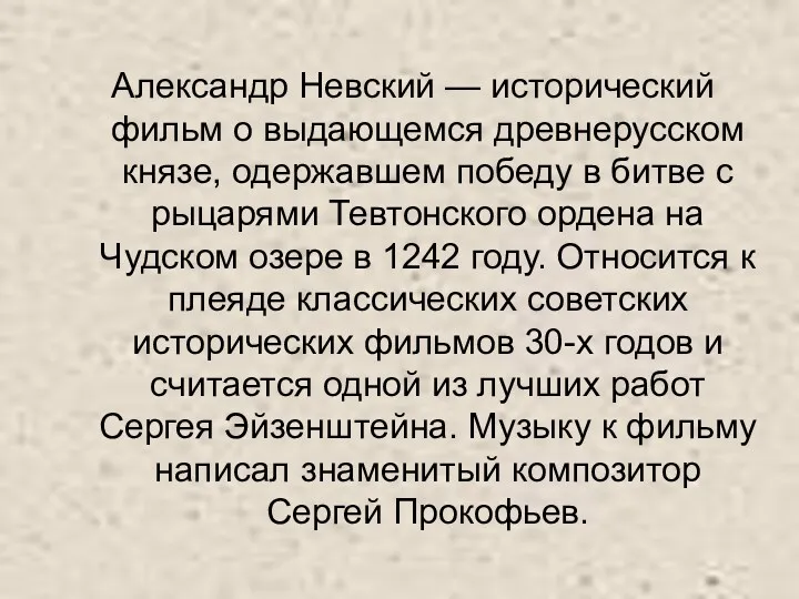 Александр Невский — исторический фильм о выдающемся древнерусском князе, одержавшем