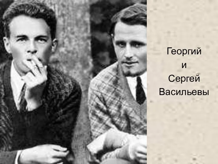 Георгий и Сергей Васильевы