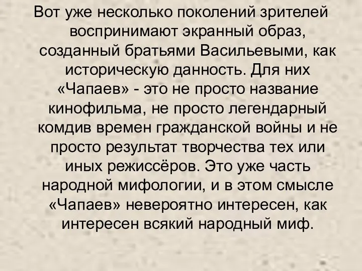 Вот уже несколько поколений зрителей воспринимают экранный образ, созданный братьями