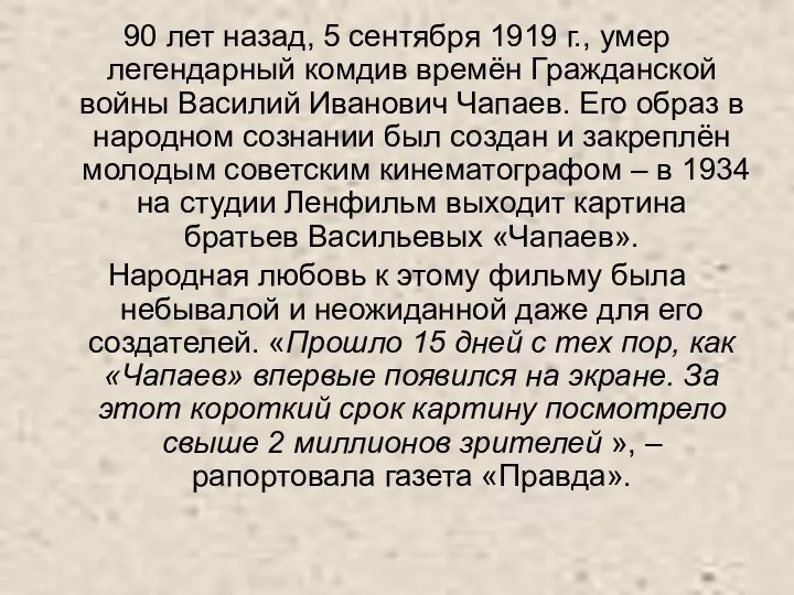 90 лет назад, 5 сентября 1919 г., умер легендарный комдив