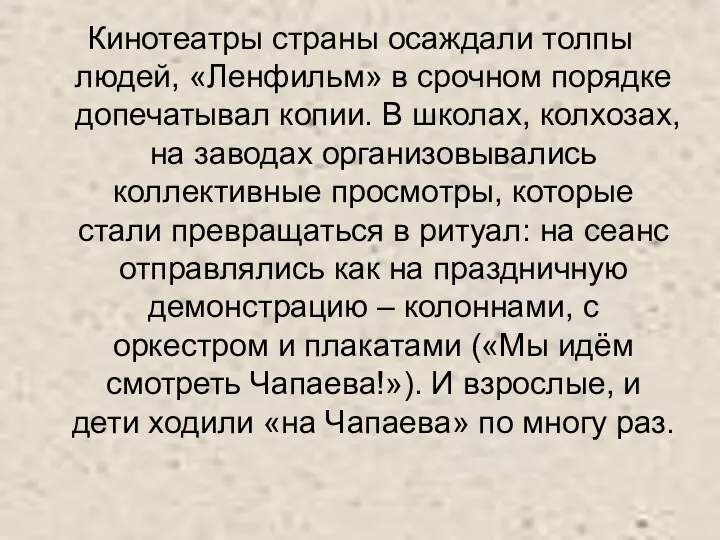 Кинотеатры страны осаждали толпы людей, «Ленфильм» в срочном порядке допечатывал