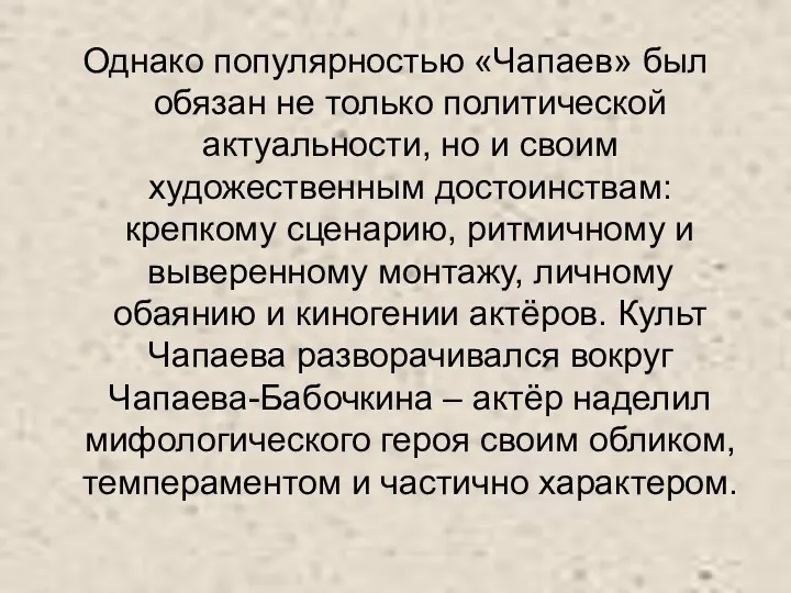 Однако популярностью «Чапаев» был обязан не только политической актуальности, но