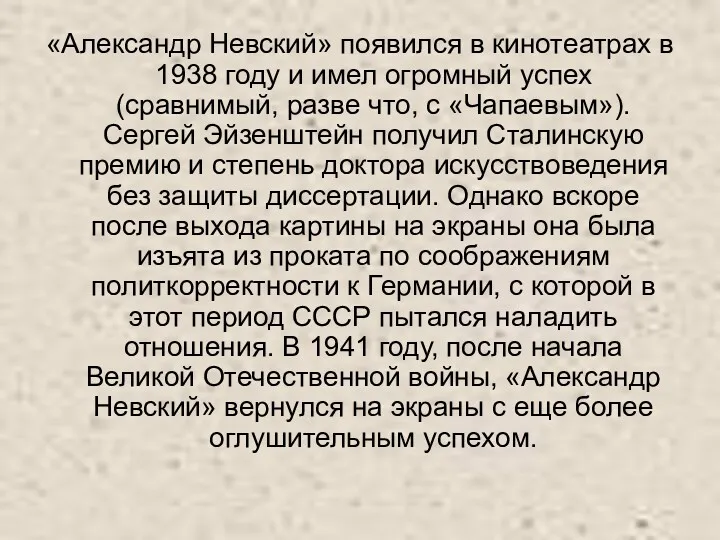 «Александр Невский» появился в кинотеатрах в 1938 году и имел