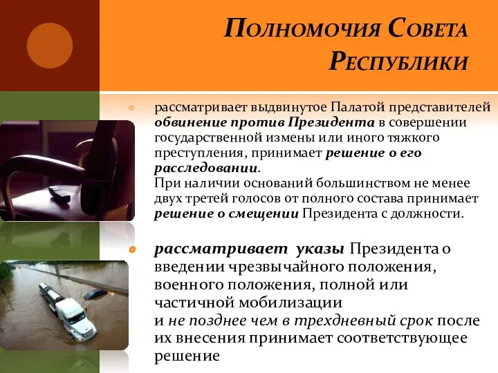 Полномочия Совета Республики рассматривает выдвинутое Палатой представителей обвинение против Президента