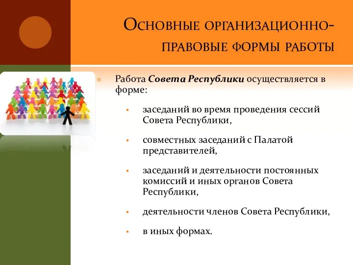 Основные организационно-правовые формы работы Работа Совета Республики осуществляется в форме: