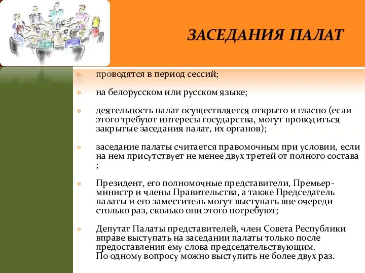 заседания палат проводятся в период сессий; на белорусском или русском
