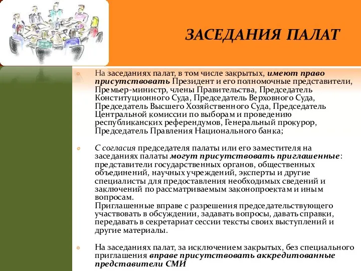 заседания палат На заседаниях палат, в том числе закрытых, имеют