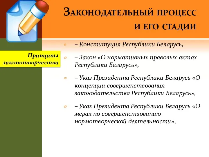Законодательный процесс и его стадии – Конституция Республики Беларусь, –